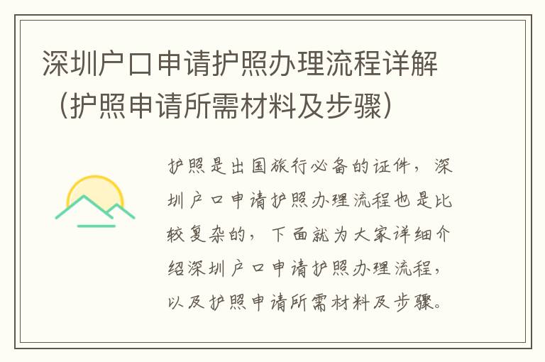 深圳戶口申請護(hù)照辦理流程詳解（護(hù)照申請所需材料及步驟）