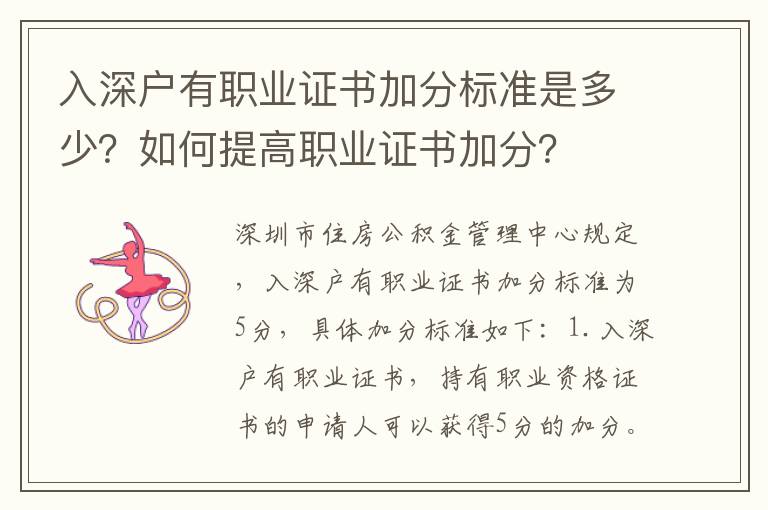 入深戶有職業(yè)證書加分標(biāo)準(zhǔn)是多少？如何提高職業(yè)證書加分？