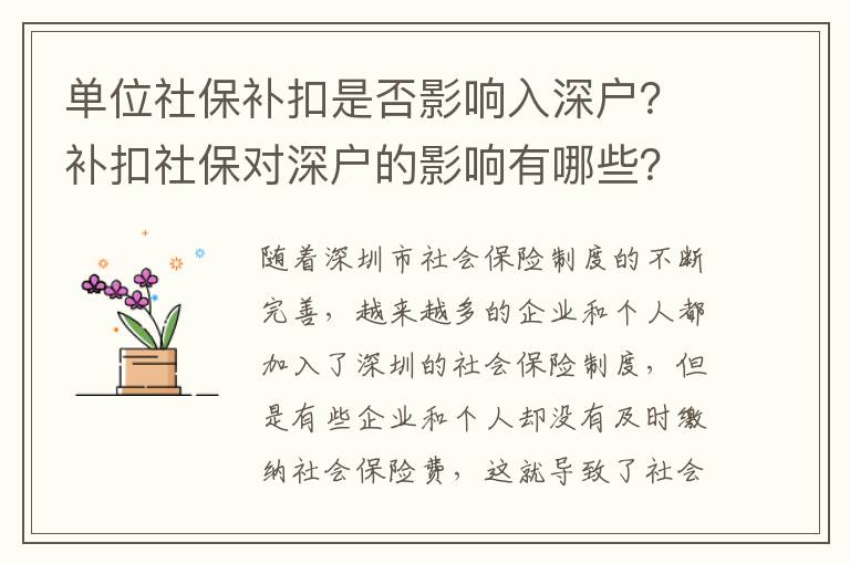 單位社保補(bǔ)扣是否影響入深戶？補(bǔ)扣社保對(duì)深戶的影響有哪些？