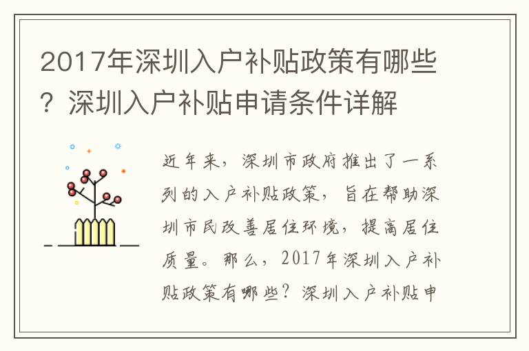 2017年深圳入戶補(bǔ)貼政策有哪些？深圳入戶補(bǔ)貼申請(qǐng)條件詳解