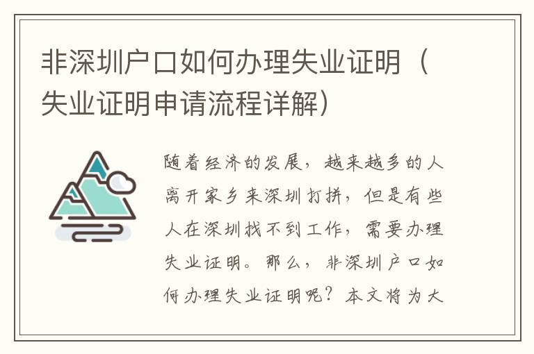 非深圳戶(hù)口如何辦理失業(yè)證明（失業(yè)證明申請(qǐng)流程詳解）