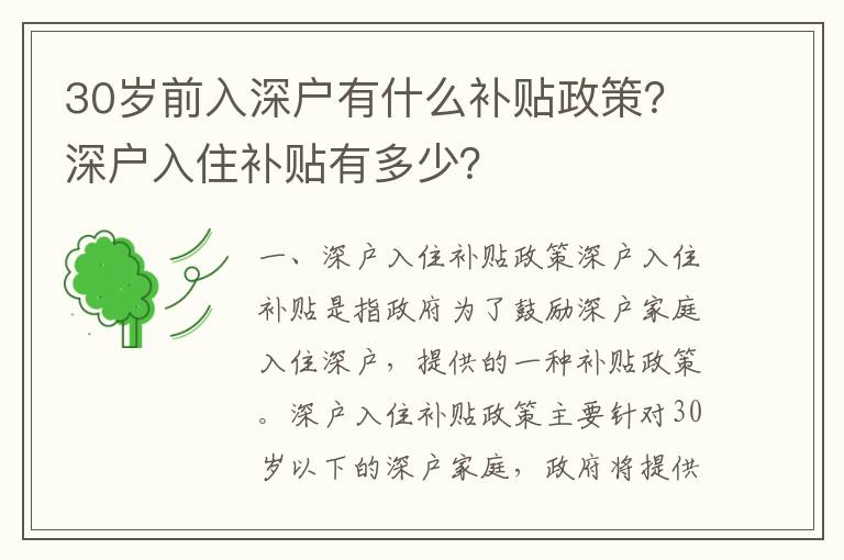 30歲前入深戶有什么補(bǔ)貼政策？深戶入住補(bǔ)貼有多少？
