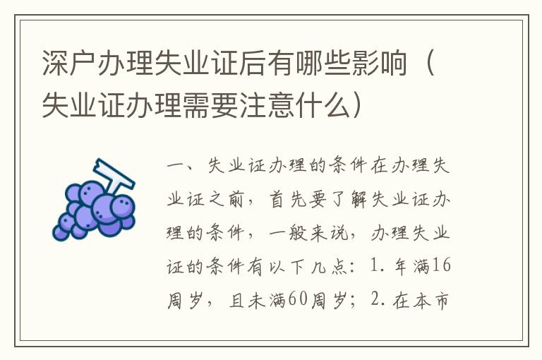 深戶(hù)辦理失業(yè)證后有哪些影響（失業(yè)證辦理需要注意什么）