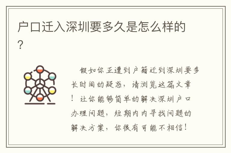 戶口遷入深圳要多久是怎么樣的？