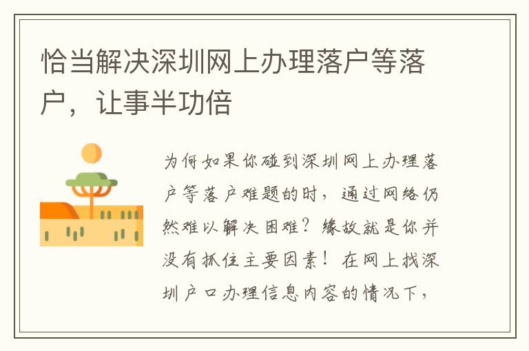 恰當(dāng)解決深圳網(wǎng)上辦理落戶等落戶，讓事半功倍