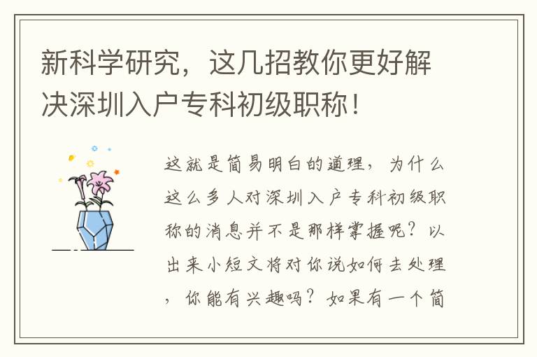 新科學(xué)研究，這幾招教你更好解決深圳入戶專科初級職稱！
