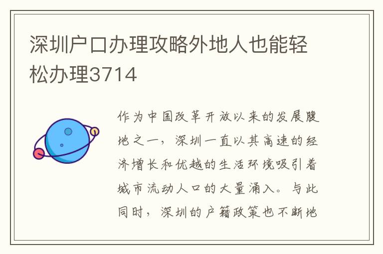 深圳戶口辦理攻略外地人也能輕松辦理3714