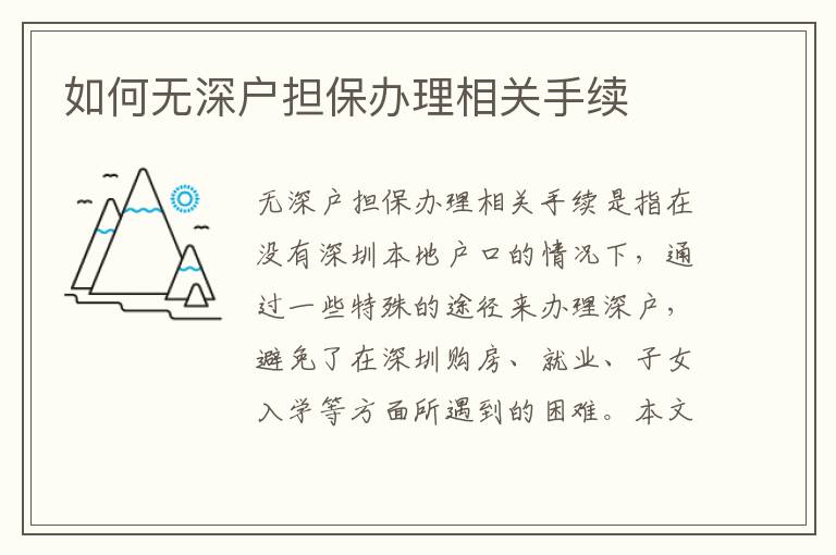 如何無深戶擔保辦理相關手續(xù)