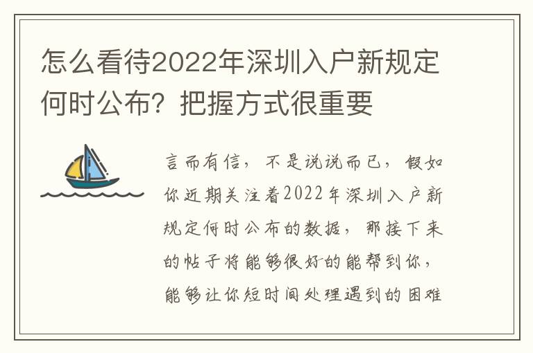 怎么看待2022年深圳入戶新規(guī)定何時(shí)公布？把握方式很重要