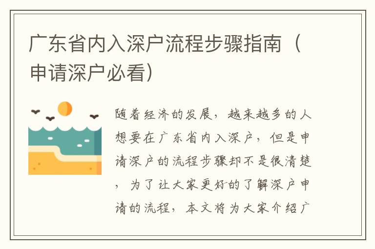 廣東省內(nèi)入深戶流程步驟指南（申請深戶必看）