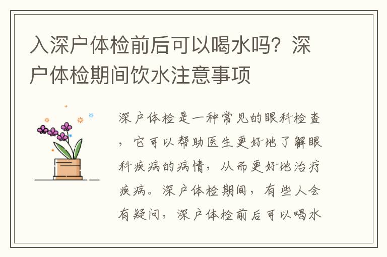 入深戶體檢前后可以喝水嗎？深戶體檢期間飲水注意事項