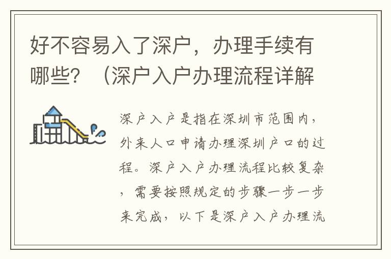 好不容易入了深戶，辦理手續(xù)有哪些？（深戶入戶辦理流程詳解）