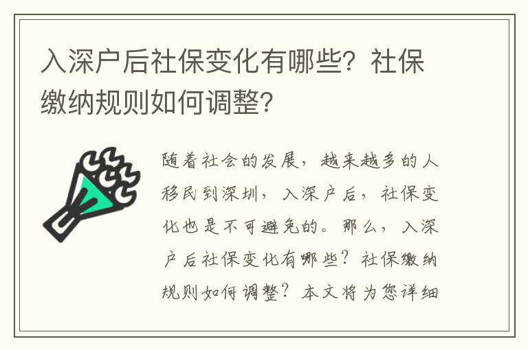 入深戶后社保變化有哪些？社保繳納規則如何調整？