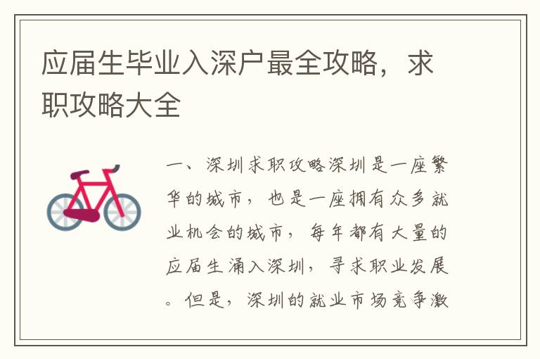 應屆生畢業入深戶最全攻略，求職攻略大全
