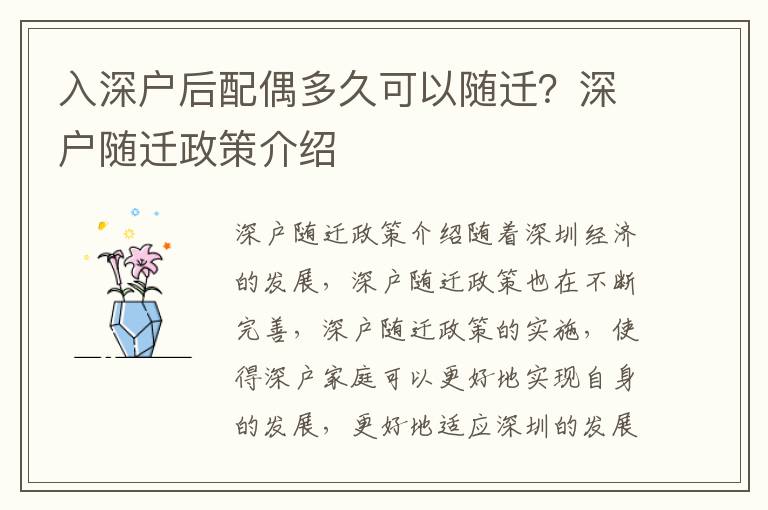 入深戶(hù)后配偶多久可以隨遷？深戶(hù)隨遷政策介紹