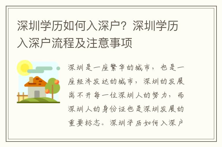 深圳學歷如何入深戶？深圳學歷入深戶流程及注意事項