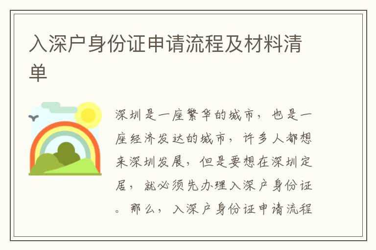 入深戶身份證申請流程及材料清單