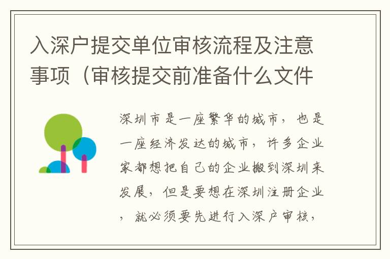 入深戶提交單位審核流程及注意事項（審核提交前準(zhǔn)備什么文件）