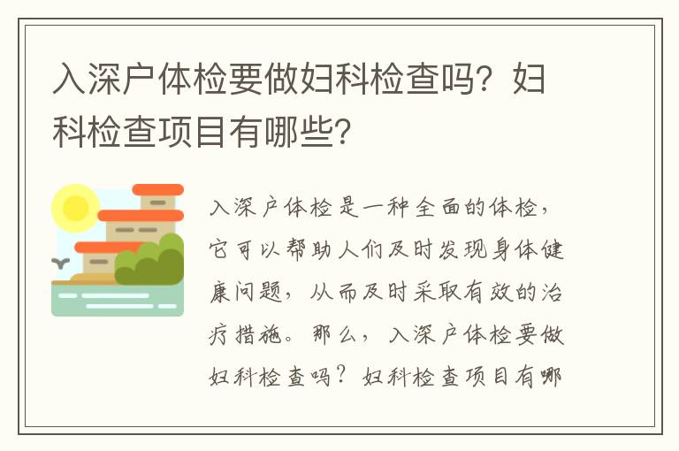 入深戶體檢要做婦科檢查嗎？婦科檢查項(xiàng)目有哪些？