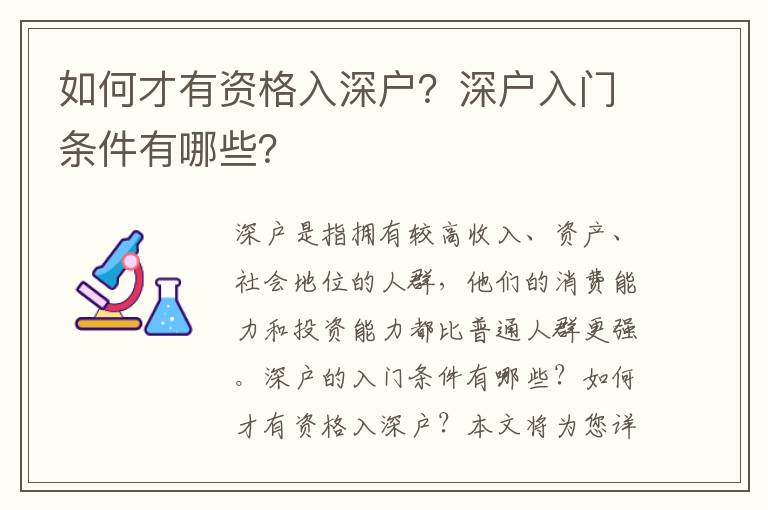 如何才有資格入深戶？深戶入門條件有哪些？