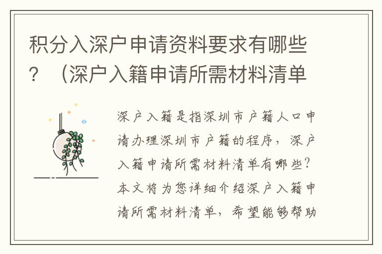 積分入深戶申請(qǐng)資料要求有哪些？（深戶入籍申請(qǐng)所需材料清單）