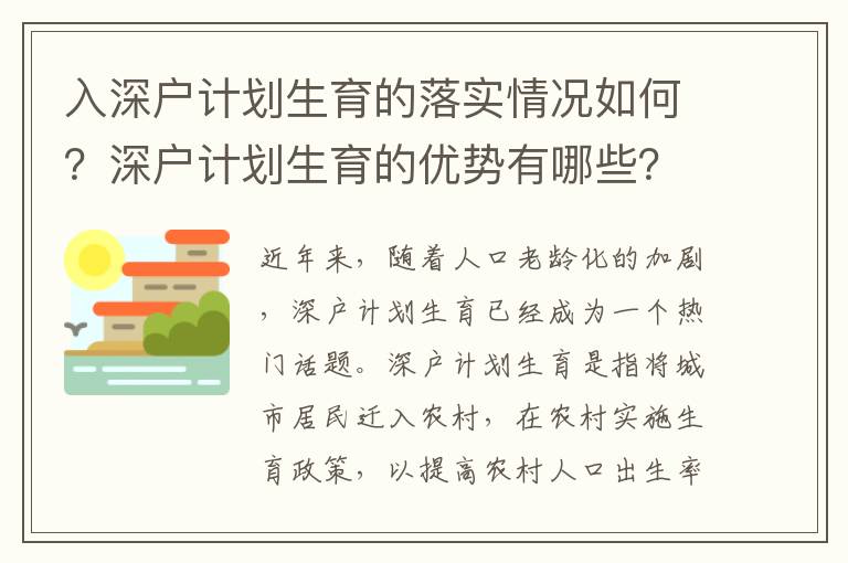 入深戶計(jì)劃生育的落實(shí)情況如何？深戶計(jì)劃生育的優(yōu)勢有哪些？