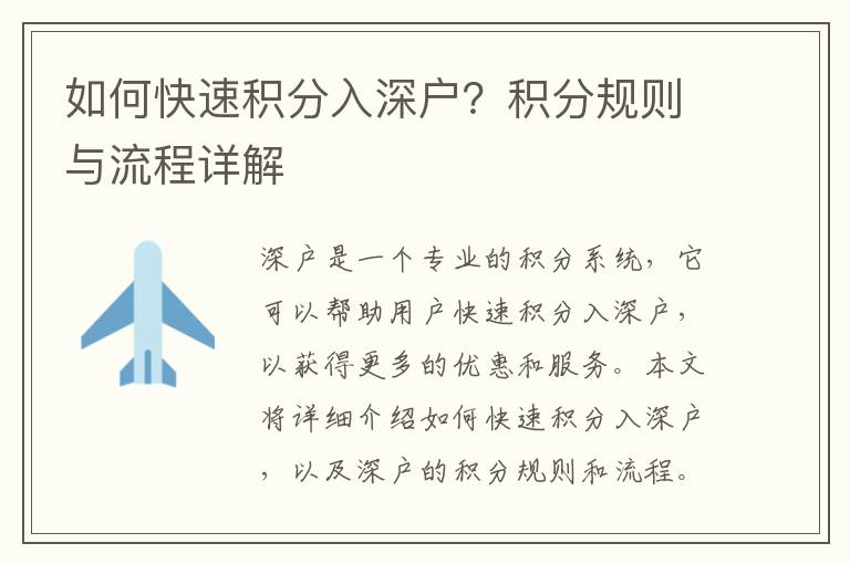 如何快速積分入深戶？積分規(guī)則與流程詳解