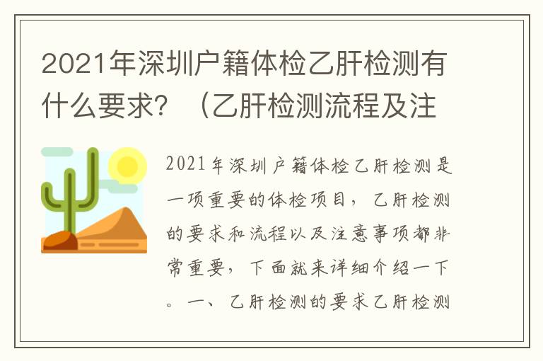 2021年深圳戶籍體檢乙肝檢測有什么要求？（乙肝檢測流程及注意事項）