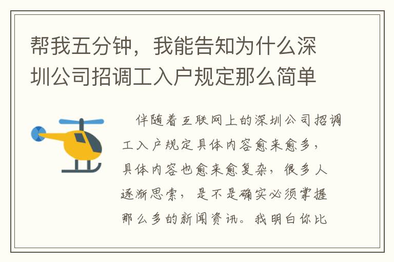 幫我五分鐘，我能告知為什么深圳公司招調(diào)工入戶規(guī)定那么簡單！