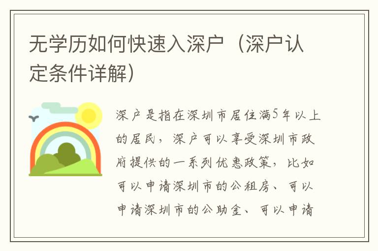 無(wú)學(xué)歷如何快速入深戶(hù)（深戶(hù)認(rèn)定條件詳解）