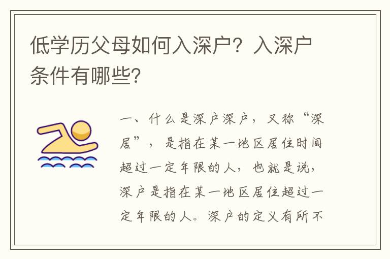 低學歷父母如何入深戶？入深戶條件有哪些？