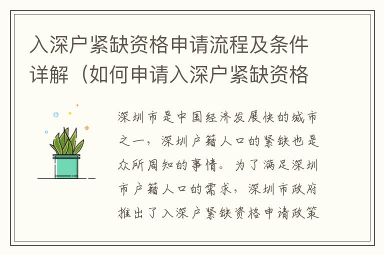 入深戶(hù)緊缺資格申請(qǐng)流程及條件詳解（如何申請(qǐng)入深戶(hù)緊缺資格）