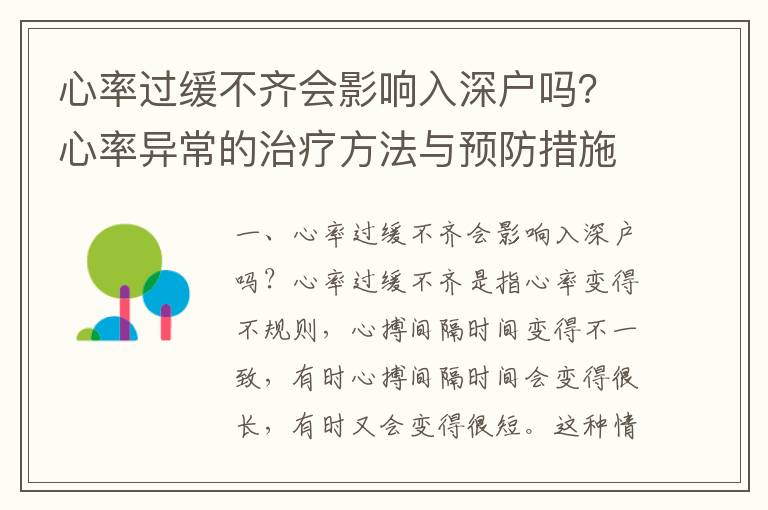 心率過緩不齊會影響入深戶嗎？心率異常的治療方法與預(yù)防措施