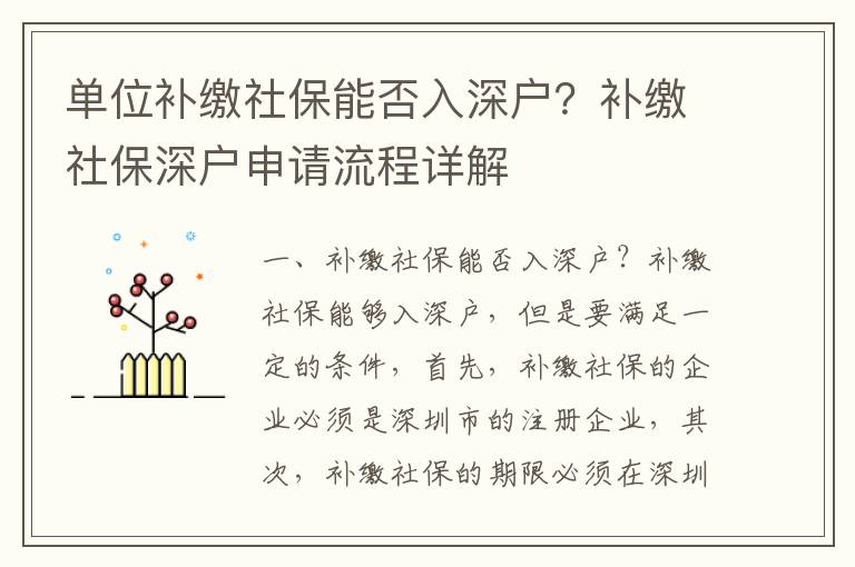 單位補(bǔ)繳社保能否入深戶？補(bǔ)繳社保深戶申請流程詳解