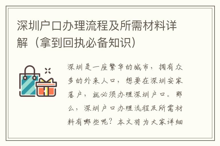深圳戶口辦理流程及所需材料詳解（拿到回執必備知識）
