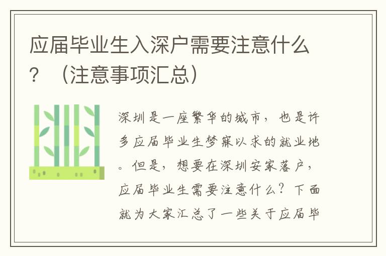 應屆畢業生入深戶需要注意什么？（注意事項匯總）