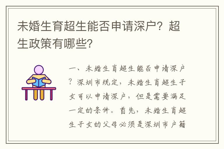 未婚生育超生能否申請深戶？超生政策有哪些？