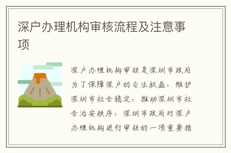 深戶辦理機(jī)構(gòu)審核流程及注意事項(xiàng)