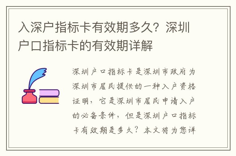 入深戶指標(biāo)卡有效期多久？深圳戶口指標(biāo)卡的有效期詳解