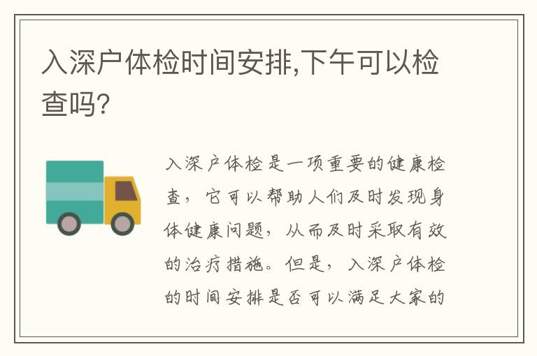 入深戶體檢時間安排,下午可以檢查嗎？