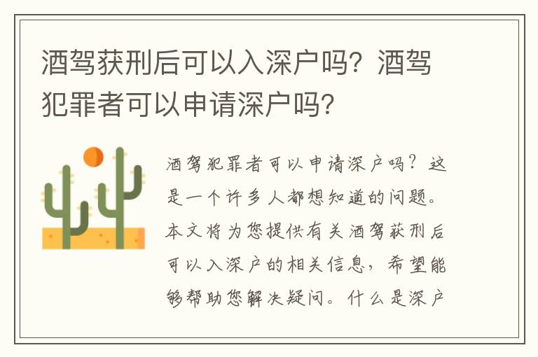 酒駕獲刑后可以入深戶嗎？酒駕犯罪者可以申請深戶嗎？