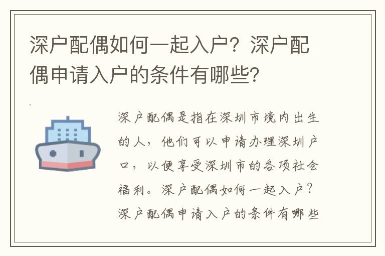 深戶配偶如何一起入戶？深戶配偶申請入戶的條件有哪些？