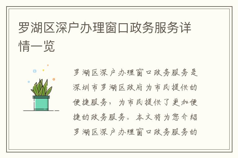 羅湖區(qū)深戶辦理窗口政務(wù)服務(wù)詳情一覽