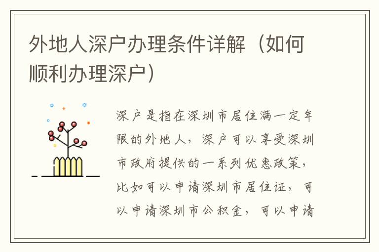 外地人深戶辦理?xiàng)l件詳解（如何順利辦理深戶）