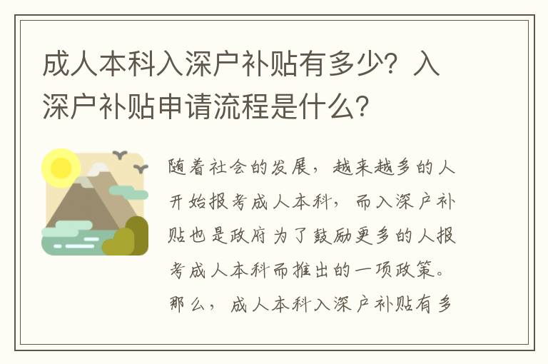 成人本科入深戶補(bǔ)貼有多少？入深戶補(bǔ)貼申請(qǐng)流程是什么？