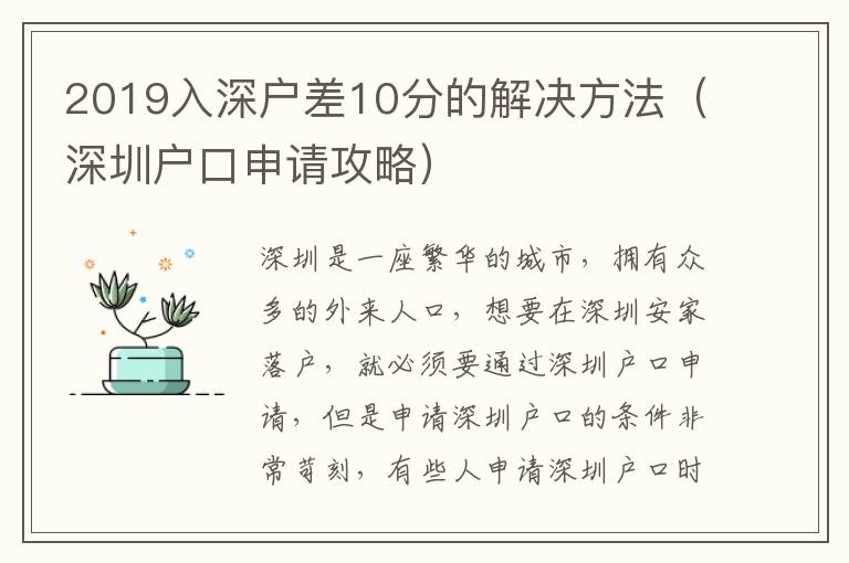 2019入深戶差10分的解決方法（深圳戶口申請攻略）