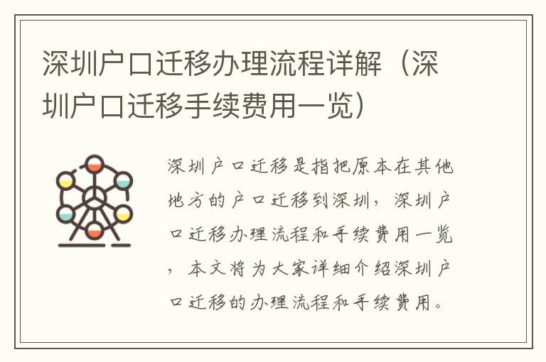 深圳戶口遷移辦理流程詳解（深圳戶口遷移手續(xù)費用一覽）