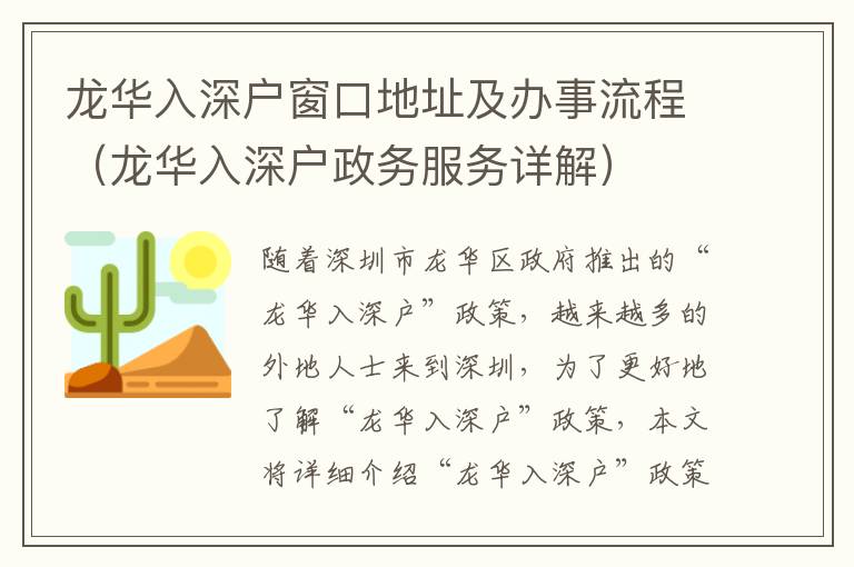 龍華入深戶窗口地址及辦事流程（龍華入深戶政務(wù)服務(wù)詳解）