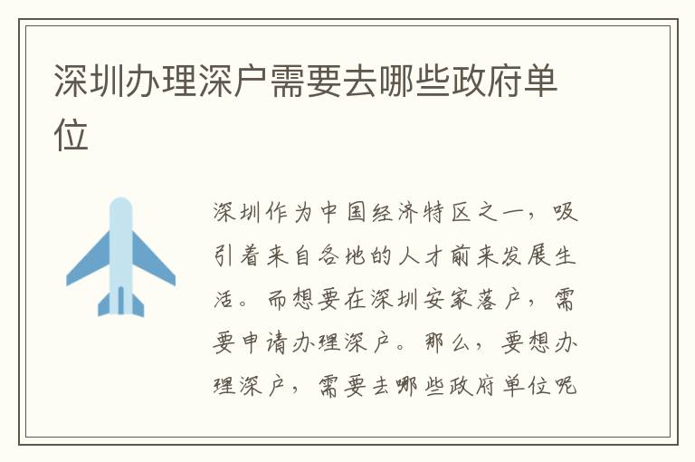 深圳辦理深戶需要去哪些政府單位