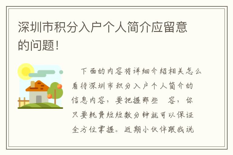 深圳市積分入戶個人簡介應(yīng)留意的問題！